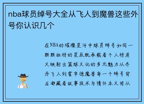 nba球员绰号大全从飞人到魔兽这些外号你认识几个