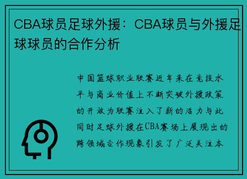 CBA球员足球外援：CBA球员与外援足球球员的合作分析