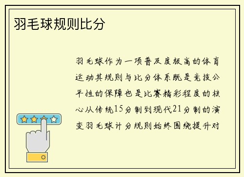 羽毛球规则比分
