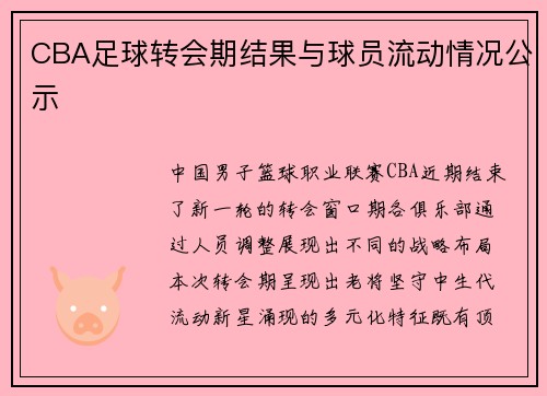 CBA足球转会期结果与球员流动情况公示