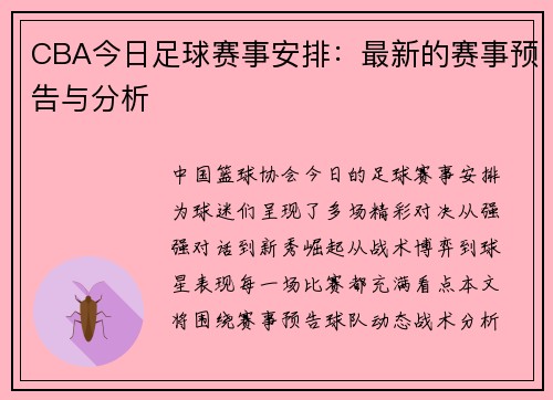 CBA今日足球赛事安排：最新的赛事预告与分析