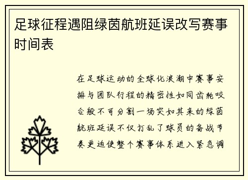 足球征程遇阻绿茵航班延误改写赛事时间表