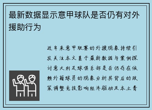 最新数据显示意甲球队是否仍有对外援助行为