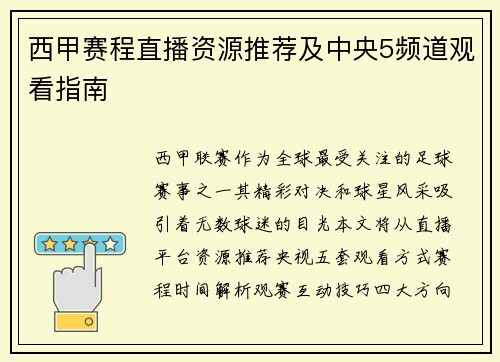 西甲赛程直播资源推荐及中央5频道观看指南