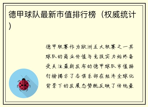 德甲球队最新市值排行榜（权威统计）