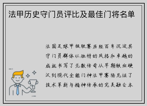 法甲历史守门员评比及最佳门将名单