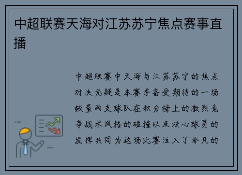 中超联赛天海对江苏苏宁焦点赛事直播