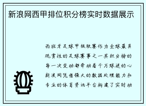 新浪网西甲排位积分榜实时数据展示