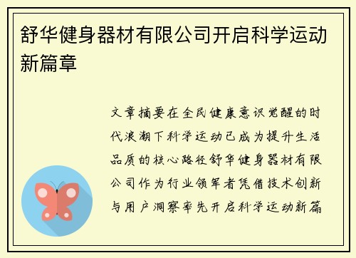 舒华健身器材有限公司开启科学运动新篇章