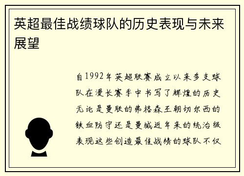 英超最佳战绩球队的历史表现与未来展望