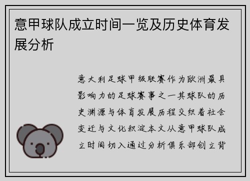意甲球队成立时间一览及历史体育发展分析