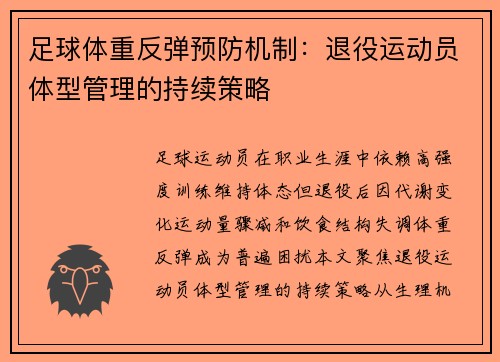 足球体重反弹预防机制：退役运动员体型管理的持续策略