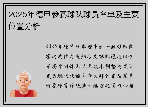 2025年德甲参赛球队球员名单及主要位置分析