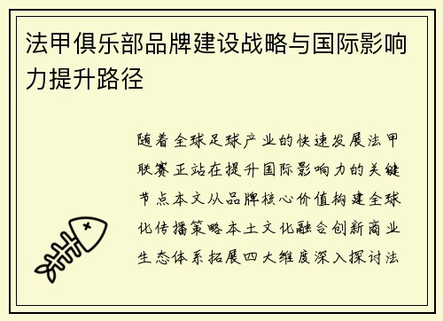法甲俱乐部品牌建设战略与国际影响力提升路径