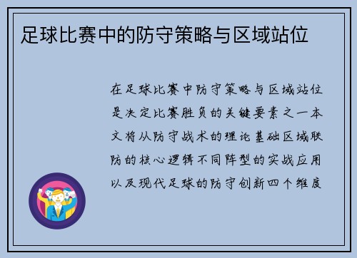 足球比赛中的防守策略与区域站位