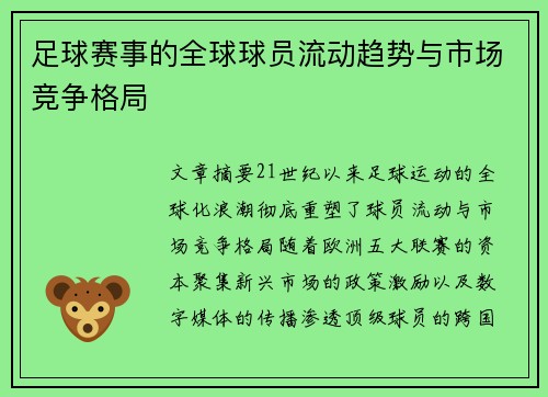 足球赛事的全球球员流动趋势与市场竞争格局
