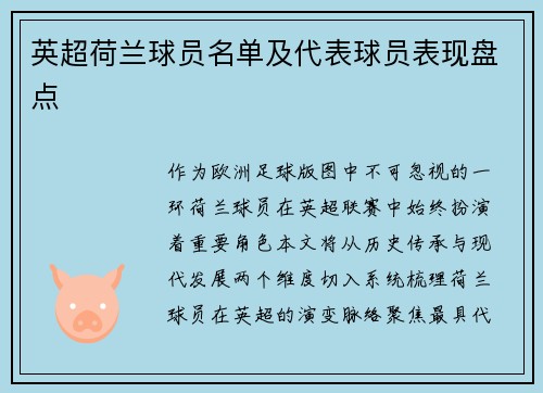 英超荷兰球员名单及代表球员表现盘点