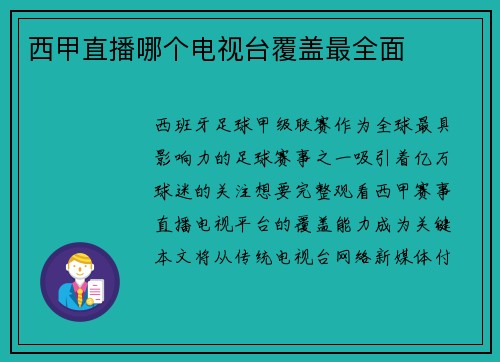 西甲直播哪个电视台覆盖最全面