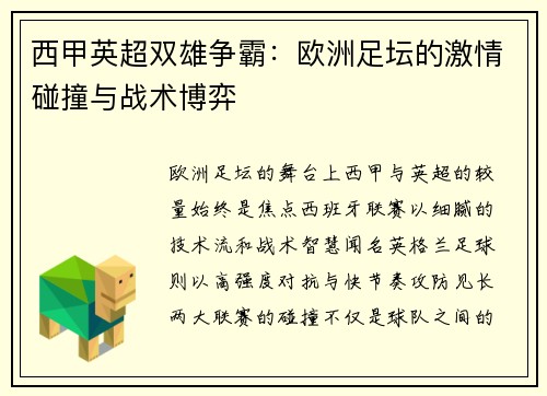 西甲英超双雄争霸：欧洲足坛的激情碰撞与战术博弈