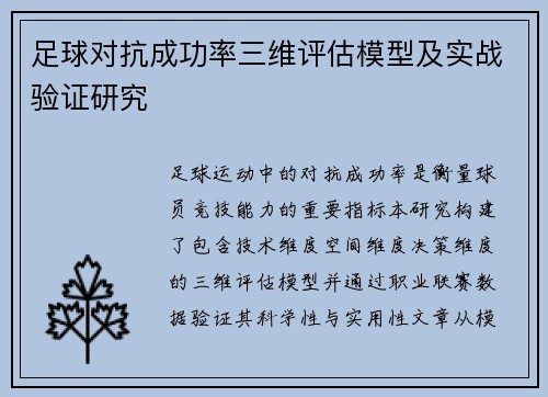 足球对抗成功率三维评估模型及实战验证研究