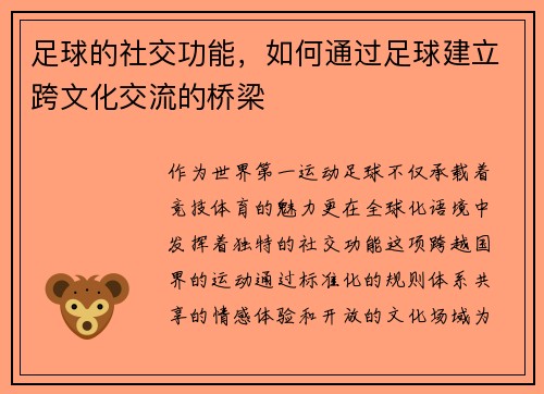足球的社交功能，如何通过足球建立跨文化交流的桥梁