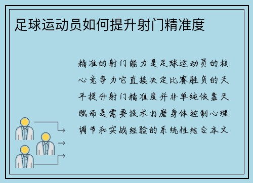 足球运动员如何提升射门精准度
