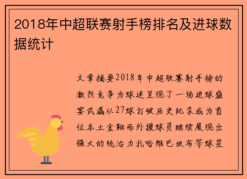 2018年中超联赛射手榜排名及进球数据统计