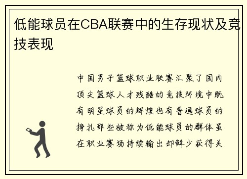 低能球员在CBA联赛中的生存现状及竞技表现