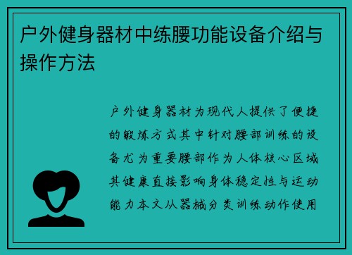 户外健身器材中练腰功能设备介绍与操作方法