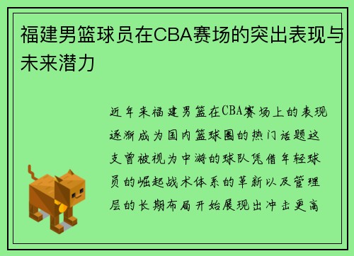 福建男篮球员在CBA赛场的突出表现与未来潜力