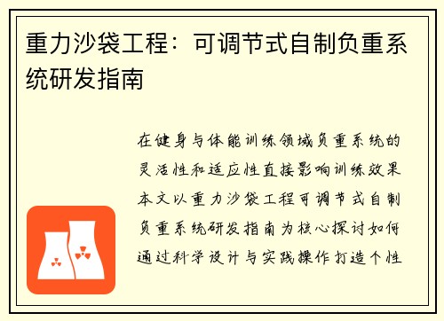 重力沙袋工程：可调节式自制负重系统研发指南