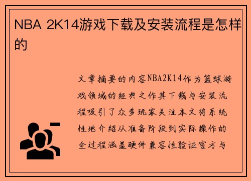 NBA 2K14游戏下载及安装流程是怎样的