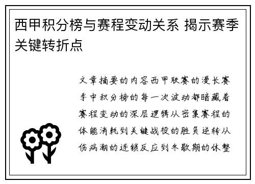 西甲积分榜与赛程变动关系 揭示赛季关键转折点